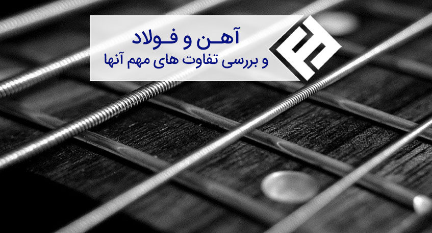 مهم ترین تفاوت های آهن و فولاد