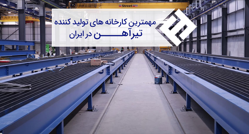 مهمترین و باکیفیت ترین کارخانه های تولیدکننده تیرآهن