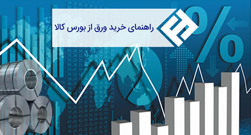 نحوه خرید ورق از بورس کالا و شرایط آن