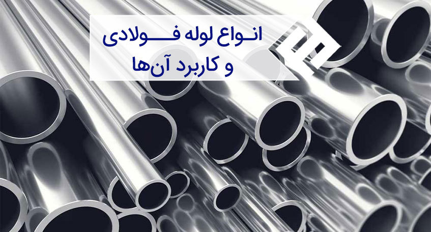 لوله فولادی چیست ؟ بررسی انواع لوله فولادی و کاربرد آنها