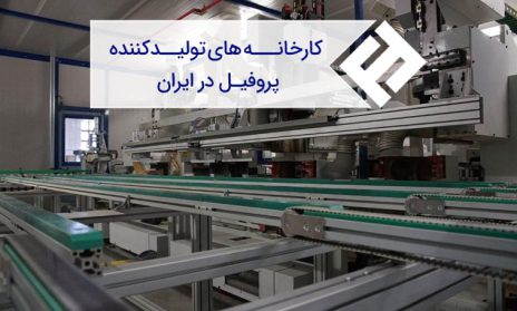 تولیدکنندگان پروفیل در ایران کدامند؟