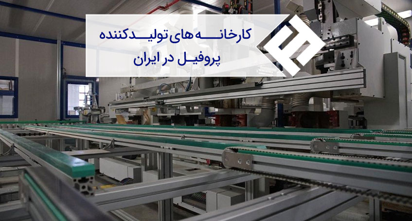 تولیدکنندگان پروفیل در ایران کدامند؟