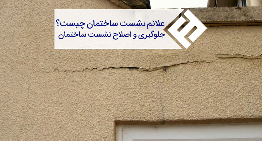 علائم نشست ساختمان و راه های جلوگیری از آن