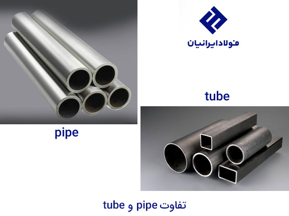 تفاوت Tube و Pipe