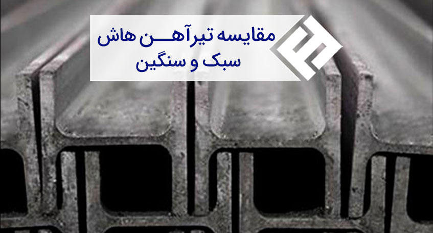 بررسی تفاوت های هاش سبک و سنگین