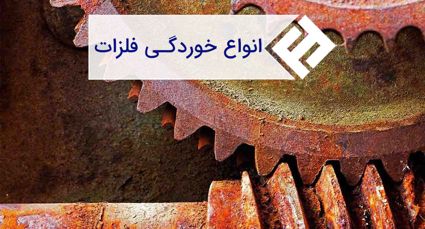 انواع خوردگی فلزات و روش های جلوگیری از وقوع آنها