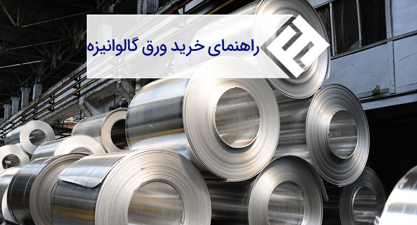 راهنمای جامع انتخاب و خرید ورق گالوانیزه
