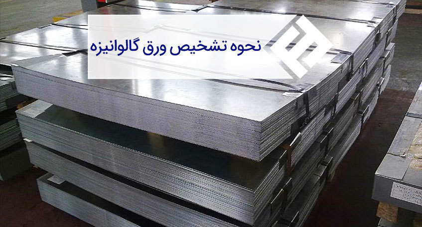 روش های تشخیص ورق گالوانیزه از سایر ورق های فولادی