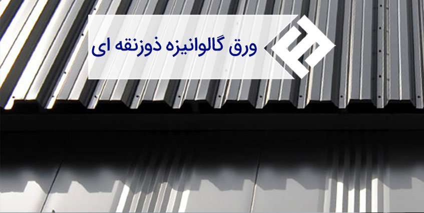 مشخصات، خواص و کاربردهای ورق گالوانیزه ذوزنقه