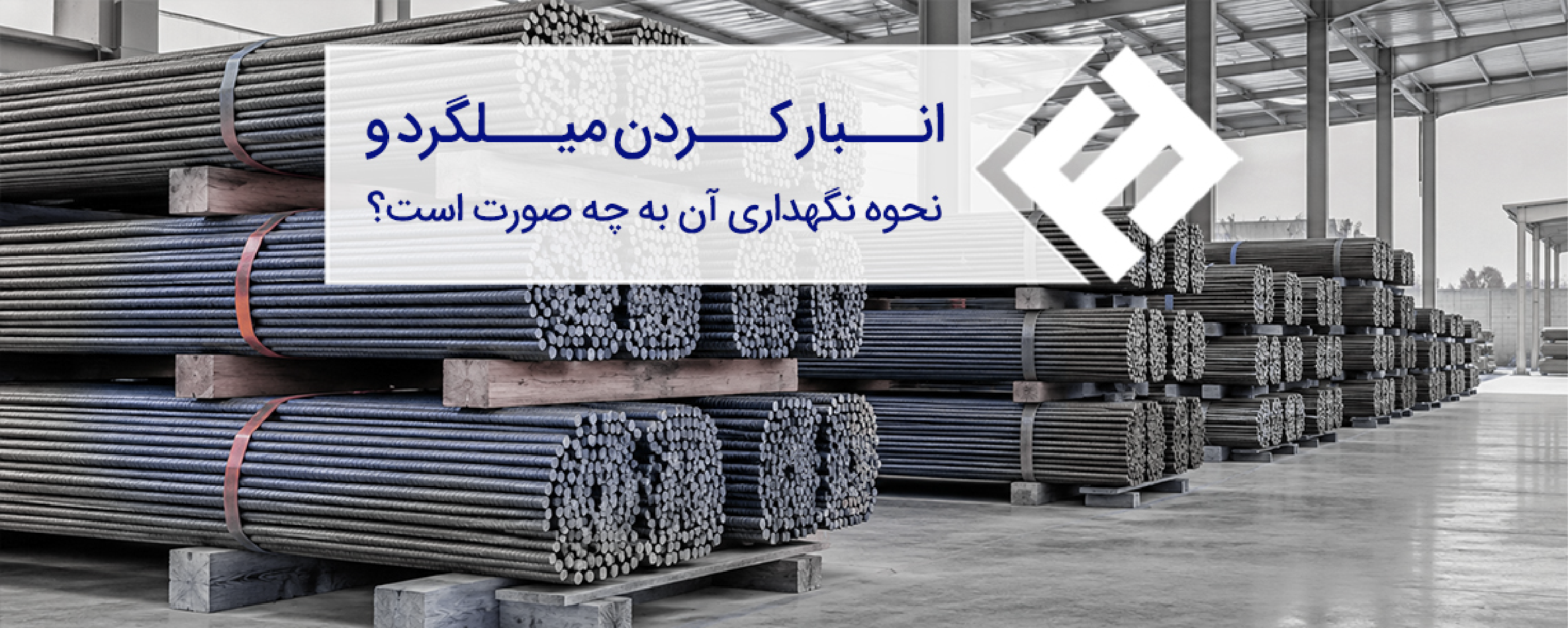 انبار کردن میلگرد و نحوه نگهداری آن به چه صورت است؟