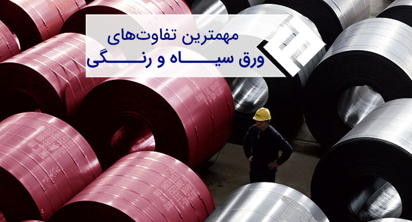 تفاوت ورق سیاه و ورق رنگی چیست؟ راهنمای خرید (ویژه پروژههای ساختمانی و صنعتی)