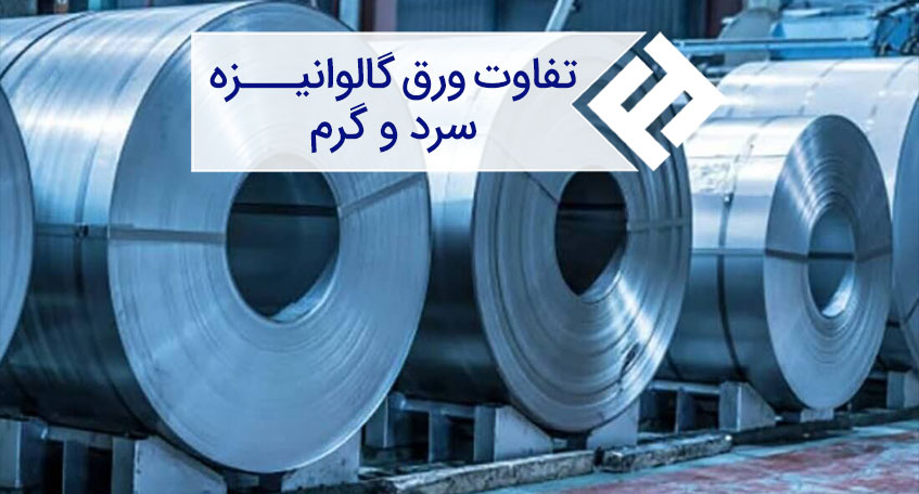 تفاوت ورق گالوانیزه سرد و گرم ، از تولید تا موارد مصرف