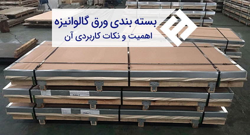 اهمیت بسته بندی و انبار کردن ورق گالوانیزه در حفظ کیفیت و کارایی آن