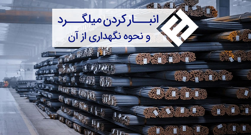 انبار کردن میلگرد و نحوه نگهداری آن به چه صورت است؟