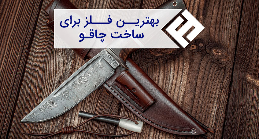 ساخت چاقو با بهترین فلزات در طرح های مختلف