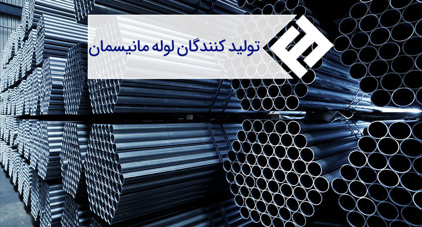 کارخانههای تولیدکننده لوله مانیسمان | معرفی کامل + بررسی کیفیت و کاربردها