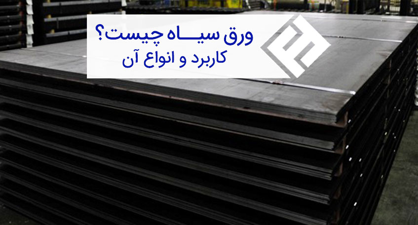 ورق سیاه چیست؟ خواص، کاربرد و انواع ورق سیاه