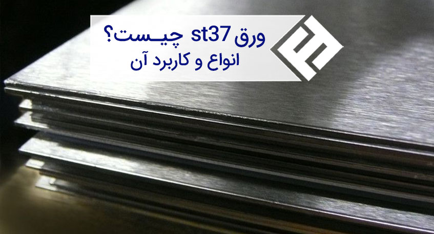 ورق st37 چیست؟ پر کاربرد ترین نوع ورق سیاه را بشناسید
