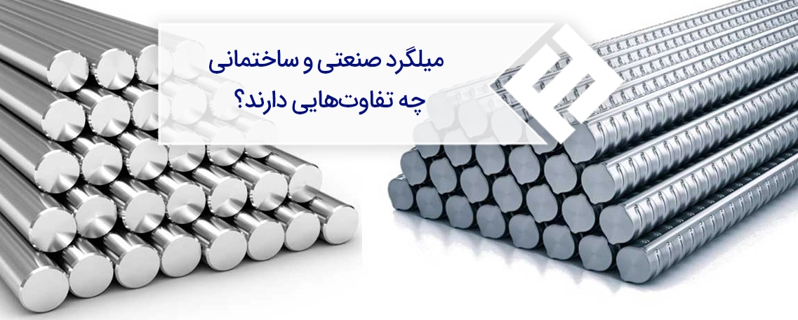 تفاوت میلگرد صنعتی و ساختمانی چیست ؟