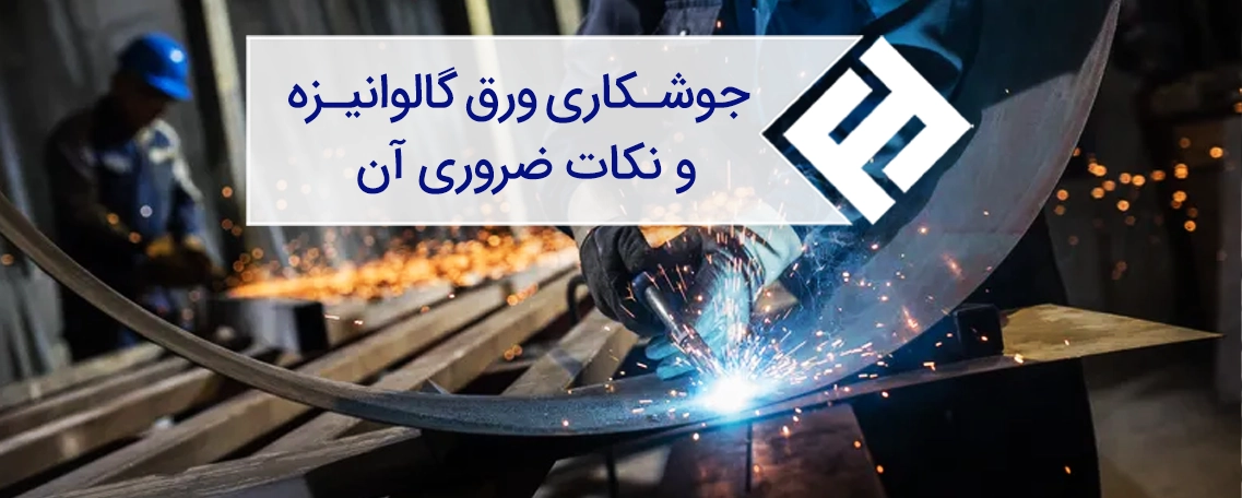جوشکاری ورق گالوانیزه و نکات ضروری آن