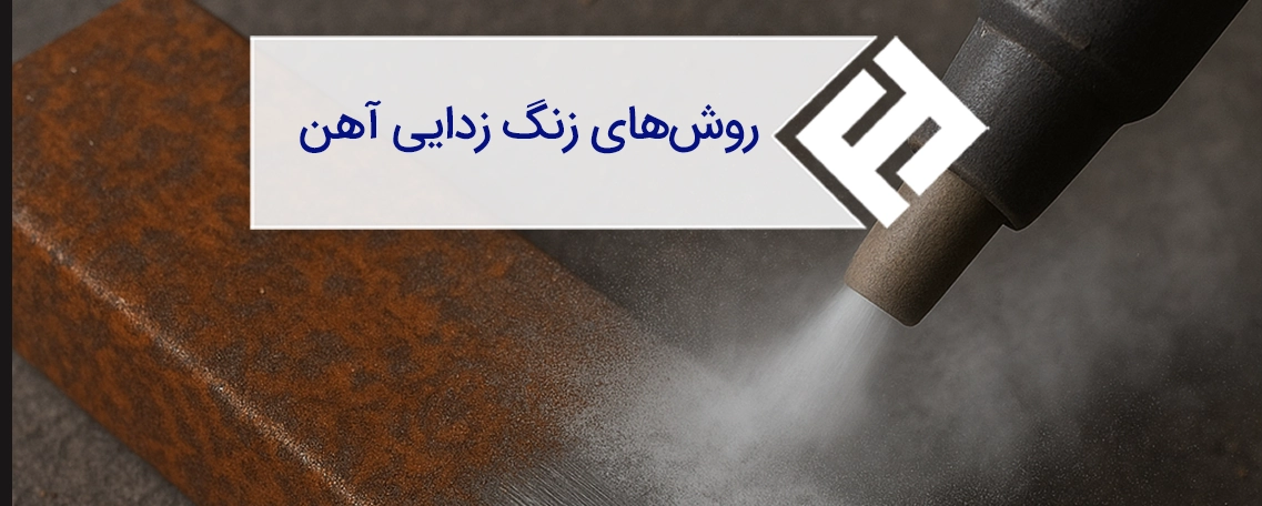 انواع روشهای زنگ زدایی آهن