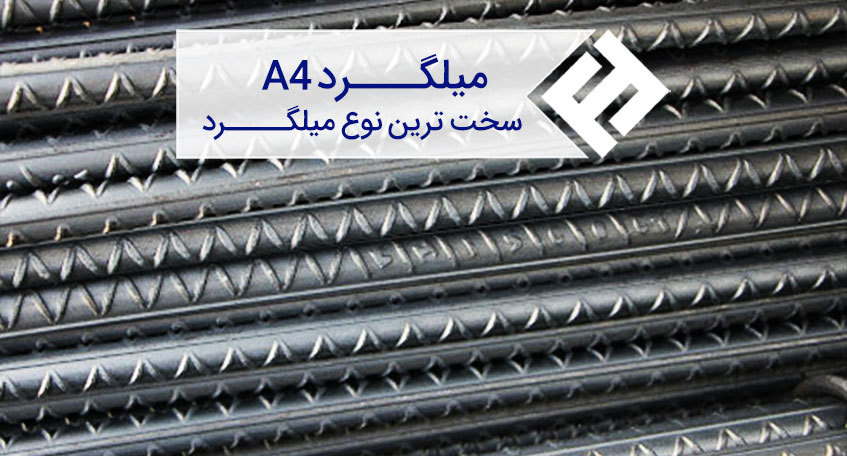 استاندارد و کاربرد میلگرد A4 یا آج 500