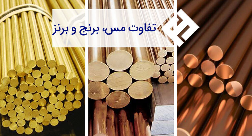 تفاوت برنج و برنز | مقایسه 3 فلز برنج ، برنز و مس