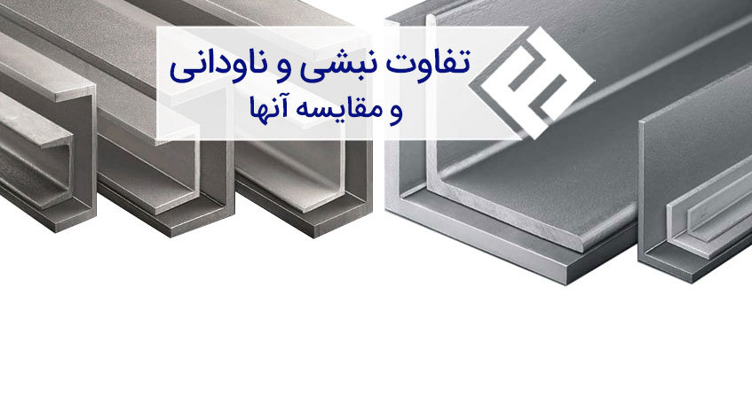 تفاوت نبشی و ناودانی در چیست ؟
