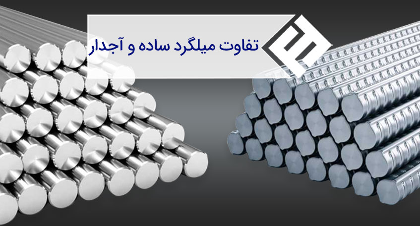 تفاوت میلگرد ساده و آجدار چیست ؟ کدام بهتر است؟