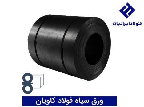 فولاد کاویان تولید کننده ورق سیاه