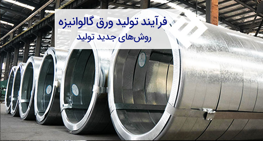 فرآیند تولید ورق گالوانیزه به چه روش هایی انجام می شود ؟
