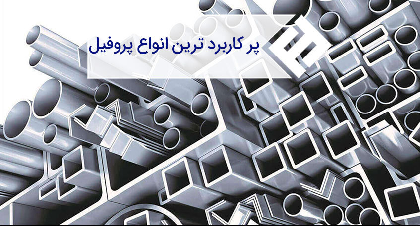 پر کاربرد ترین انواع پروفیل را بشناسید