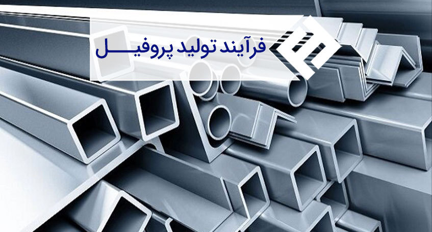 بررسی فرآیند تولید انواع پروفیل