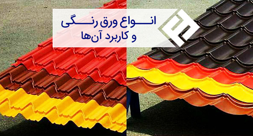 انواع ورق رنگی کدام اند؟