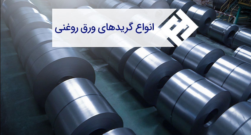 انواع گریدهای ورق روغنی | مقایسه و خرید ورق روغنی ST12، ST13، ST14 و DC04