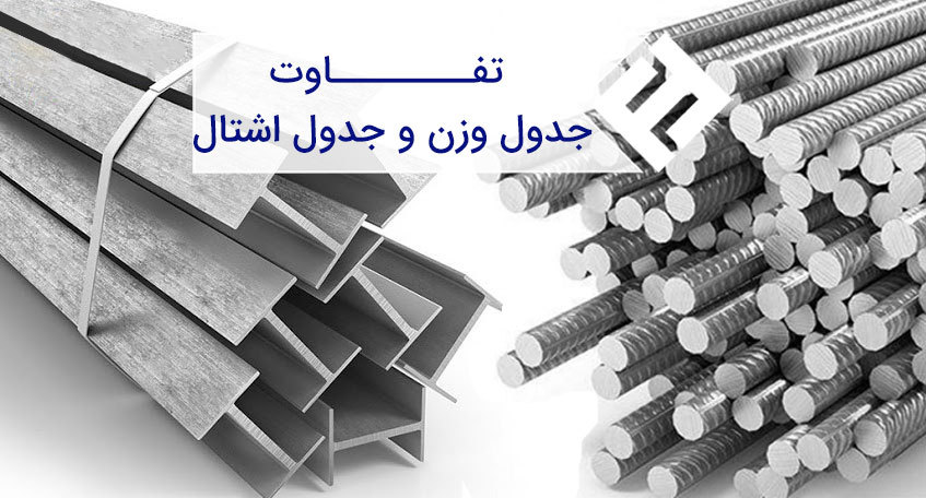 تفاوت جدول وزن و جدول اشتال ، کدام یک دقیق تر است؟