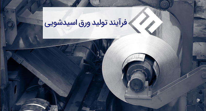 فرآیند تولید ورق اسید شویی و اسیدهای مناسب این فرآیند