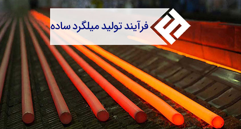 بررسی فرآیند تولید میلگرد ساده