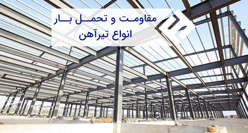 مقاومت تیرآهن های 12، 14 و 16