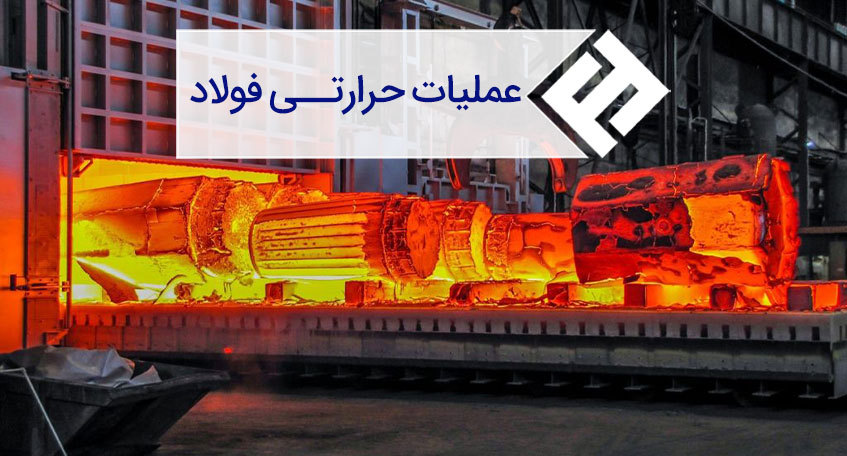 بررسی انواع عملیات حرارتی فولاد ها