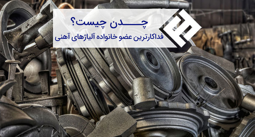 چدن چیست و انواع چدن کدام اند ؟