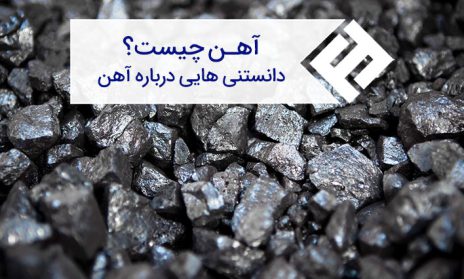 آهن چیست ، اسرار این فلز شگفت انگیز