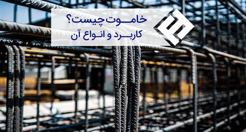 خاموت چیست؟ بررسی نقش مهم خاموت در انواع سازه
