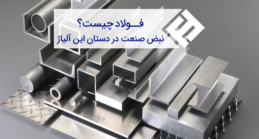 فولاد چیست ؟ نبض صنعت در دستان این آلیاژ است