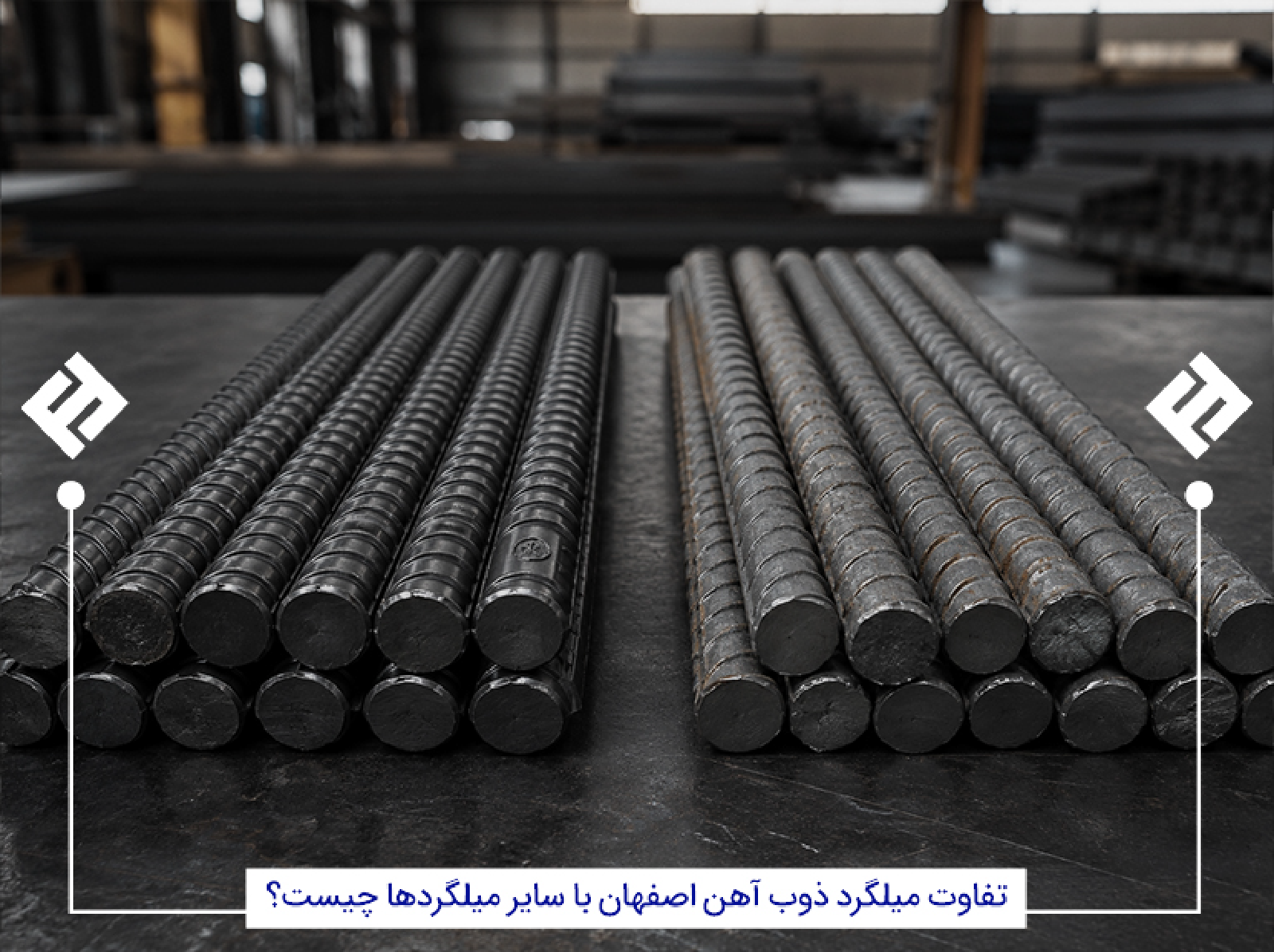تفاوت میلگرد اصفهان با سایر میلگردها