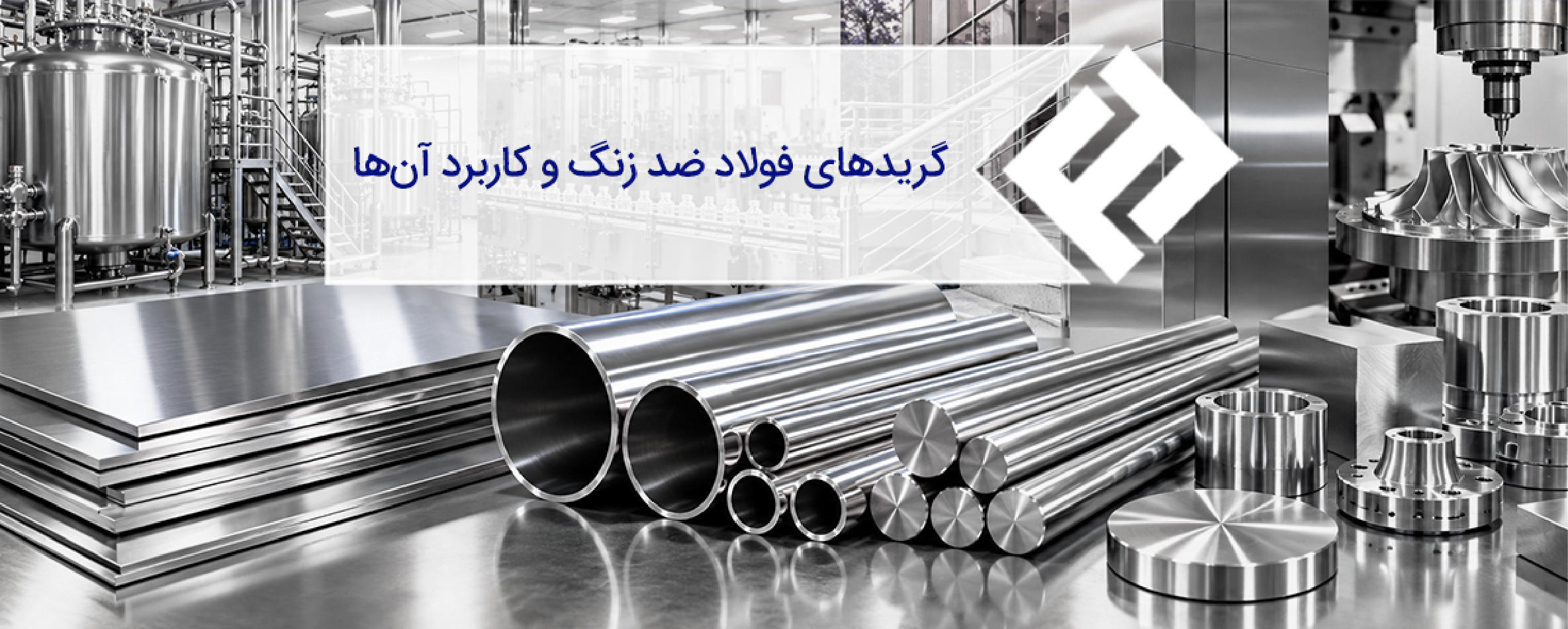 گریدهای فولاد ضد زنگ و کاربرد آن‌ها؛ جدول مشخصات فنی و راهنمای انتخاب استیل