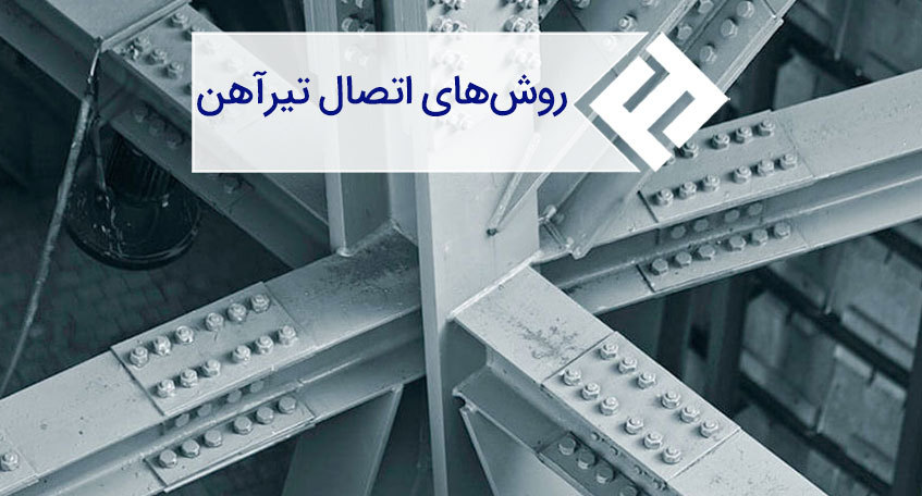 روش‌ های اتصال تیرآهن و مشکلات آنها