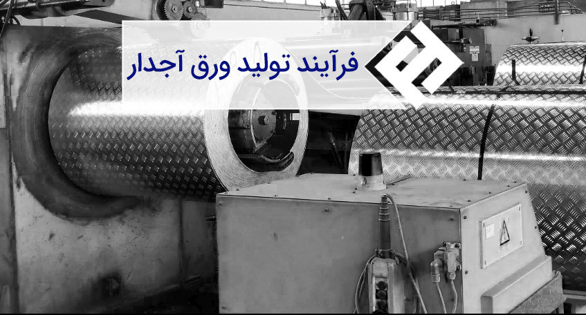 نکات فنی و مراحل تولید ورق آجدار