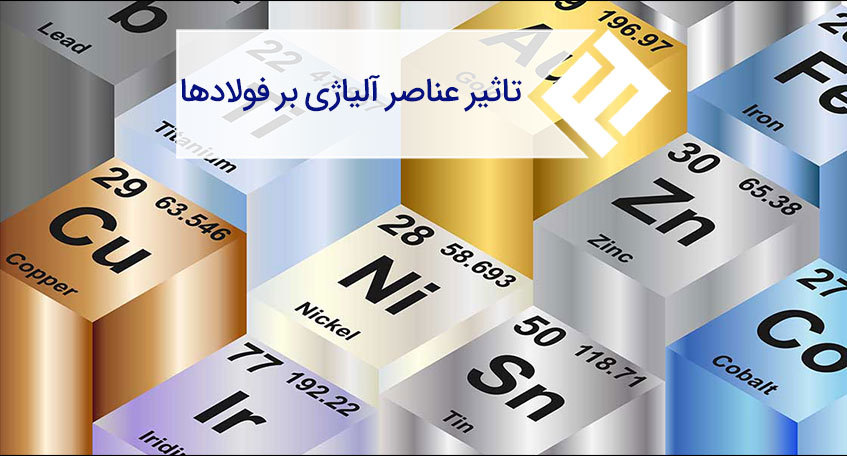 نقش و تاثیر عناصر آلیاژی بر فولاد