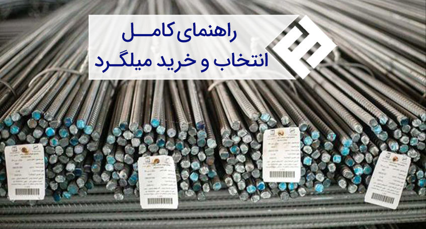 راهنمای کامل انتخاب و خرید میلگرد